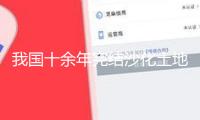 我國十余年完結(jié)沙化土地管理3.65億畝