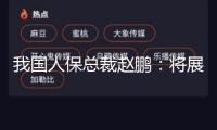 我國(guó)人?？偛泌w鵬：將展開(kāi)出資組合碳排放測(cè)算，穩(wěn)步進(jìn)步綠色出資比重