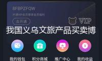 我國(guó)義烏文旅產(chǎn)品買(mǎi)賣(mài)博覽會(huì)舉行