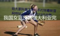 我國女籃反轉(zhuǎn)澳大利亞完畢亞洲杯熱身賽