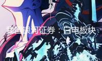 我國銀河證券：白電板塊的出資主要看公司業(yè)績(jī)穩(wěn)定性