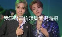 我國(guó)財(cái)富傳媒集團(tuán)揭露招聘工作人員公告