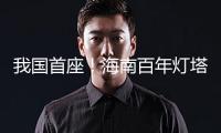 我國(guó)首座！海南百年燈塔正式獲頒“2025年度前史燈塔”