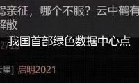 我國(guó)首部綠色數(shù)據(jù)中心點(diǎn)評(píng)國(guó)標(biāo)今起施行 減排火燒眉毛 組織稱(chēng)服務(wù)器液冷和磁懸浮冷水機(jī)有望迎來(lái)加快開(kāi)展