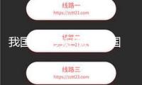 我國(guó)U16男足憾負(fù)韓國(guó)隊(duì)獲“平和杯”第三名