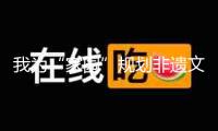 我為“家園”規(guī)劃非遺文創(chuàng)IP