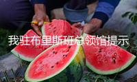 我駐布里斯班總領館提示領區(qū)中國公民加強人身安全防備