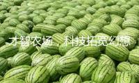 才智農場，科技拓寬幻想