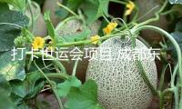 打卡世運會項目 成都東部新區(qū)親水消費季啟幕