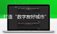 打造“數(shù)字友好城市” 北京發(fā)布“數(shù)字經(jīng)濟十大標桿使用”
