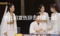 李在明宣告辭去韓國一起民主黨黨魁