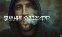 李強(qiáng)將到會(huì)2025年亞洲基礎(chǔ)設(shè)施投資銀行第十屆理事會(huì)年會(huì)開(kāi)幕式