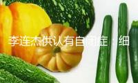 李連杰供認(rèn)有自閉癥：細(xì)微的自閉 不是裝孫子