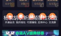 楊紫胡歌新劇顛覆性?shī)y造引熱議