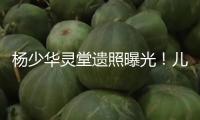 楊少華靈堂遺照曝光！兒子楊倫穿紅衣奔喪，飯館發(fā)文：歇業(yè)一月