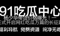 楊少華帶貨價格曝光！一條3萬一天拍十幾條，自曝被兒子當驢使喚