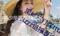 楊少華葬禮局面大！長子楊威摔盆，長孫手捧遺像，楊議嗚咽致詞