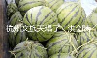 杭州文旅天塌了！洪劍濤喝茶被趕后續(xù)：老板底褲被扒，難怪太放肆