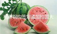杭蕭鋼構(gòu)簽定孟加拉國(guó)大型橋梁項(xiàng)目 我國(guó)鋼結(jié)構(gòu)技能出海再攀頂峰