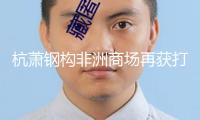 杭蕭鋼構(gòu)非洲商場(chǎng)再獲打破 簽約安哥拉世界會(huì)議中心項(xiàng)目