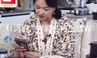 林詩棟、孫穎莎將出戰(zhàn)WTT歐洲大滿貫賽瑞典站