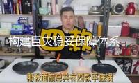 構建巨災穩(wěn)妥保障體系 看護大眾生命財產安全