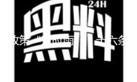 政策“及時(shí)雨”！十六條舉措助力中國(guó)創(chuàng)新藥加速跑