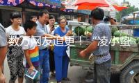 數(shù)萬(wàn)網(wǎng)友追更！“凌小蟄”又有好消息