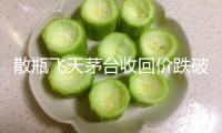 散瓶飛天茅臺(tái)收回價(jià)跌破2000元 渠道商破防：從來(lái)沒(méi)有過(guò)！