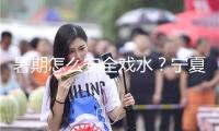 暑期怎么安全戲水？寧夏屢次救人輔警科普防溺水三個(gè)“不要”