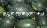 暑期旅行預(yù)定敞開：出游人次同比增加三成，Labubu爆火帶動(dòng)泡泡瑪特樂土熱度翻倍增加