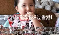 曹操出行請求經(jīng)過香港IPO發(fā)行4418萬股股票
