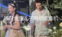 曝洪金寶兒子陷婚姻危機(jī) 二人外表恩愛暗里零溝通
