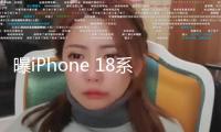 曝iPhone 18系列升級(jí)2nm芯片 明年下半年發(fā)布