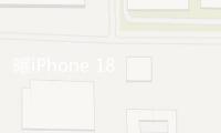 曝iPhone 18 Pro靈動(dòng)島面積縮小 但無緣單孔屏