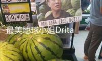 最美地球小姐Drita穿比基尼出游 身段凹凸有致