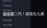 最慘星二代！成龍女兒吳卓林加拿大拾荒，與同性成婚住橋洞，靠救濟(jì)糧維生！