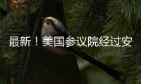 最新！美國(guó)參議院經(jīng)過(guò)安穩(wěn)幣《天才法案》！部分民主黨成員激烈對(duì)立 什么情況？