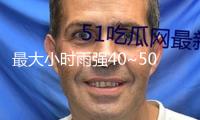 最大小時雨強40~50毫米！長沙發(fā)布暴雨橙色預(yù)警信號