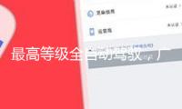 最高等級(jí)全自動(dòng)駕馭，廣州地鐵十號(hào)線和十二號(hào)線東、西段注冊