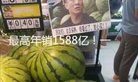 最高年銷1588億！一圖遍覽我國連鎖Top20