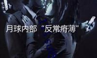 月球內(nèi)部“反常瘠薄”？嫦娥六號(hào)月巖有望提醒謎底