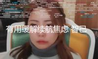 有用緩解續(xù)航焦慮 智己LS7煥新版上市