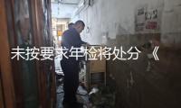 未按要求年檢將處分 《社會(huì)團(tuán)體年度查看方法》出臺(tái)