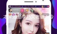 本來她是李乃文老婆！冷艷本相曝光，賢妻助他影帝榮耀