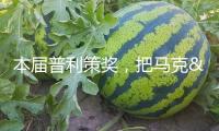 本屆普利策獎，把馬克·吐溫拉下了神壇