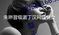 朱琳晉級(jí)諾丁漢網(wǎng)球賽女單第二輪
