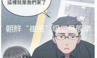 朝鮮“崔賢”級(jí)二號(hào)艦舉辦從頭下水典禮