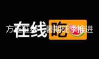 方正證券：暑期旺季推進(jìn)出行鏈增長(zhǎng) 預(yù)期向好