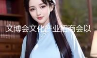 文博會(huì)文化產(chǎn)業(yè)招商會(huì)以“2+5+N”立異形式構(gòu)建起文化產(chǎn)業(yè)全要素買(mǎi)賣(mài)生態(tài) 招商有“新招” 成交立異高